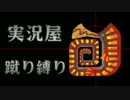 【実況屋】MHP3rd蹴り縛りを２人で実況　Mission.21　前半戦