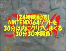 【PV】 夏の24時間配信「30分30本勝負SP4」紹介PV #1  【8/19 ニコ生にて】