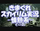 きまぐれスカイリム実況 - 情熱系　その肆(よん)