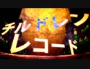 チルドレンレコード 歌ってみた 【りりお】