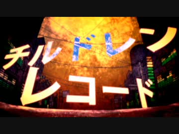 チルドレンレコード 歌ってみた 【りりお】