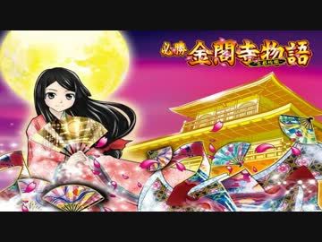 う*て様 【送料込み】レア 必勝金閣寺物語～古都絢爛～　不要機付　ご自宅ま 送料込み】レア 必勝金閣寺物語～古都絢爛～ コイン不要機付 ご自宅