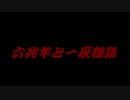【ベース】　六兆年と一夜物語　【かるぼなぁーら】