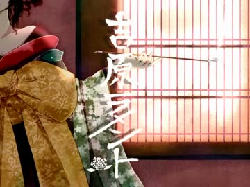 【歌ってみた】◕吉原ラメント◕（ver.かなる）