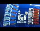 R-TYPEの絆　Aクラス　MT６６　赤鬼　サマーバトル　最終日　第１０回
