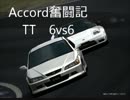 【戦場の絆】Accord奮闘記【TT　ゴック】
