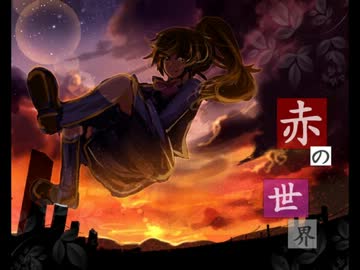 [赤の世界]ゆっくり実況[三日目]