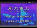【縛り実況】明日もまた日は昇らない　8日目【ボクらの太陽】