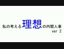 私の考える理想の内閣人事 ver2