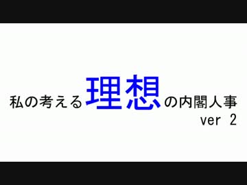 私の考える理想の内閣人事 ver2