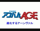 武装歌劇アンバルAGE　（その3）「進化するアーンヴァル」