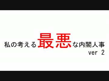 私の考える最悪な内閣人事_ver2
