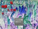 あなた、鬱グロゲームに興味はある？　そのはじまり【実況】