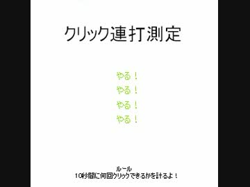 [TASさんの休日] 10秒間ひたすらクリックするだけの簡単なお遊び