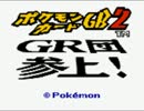 【PCGB2 GR団参上！】ポケモンカードマスターへの道【実況】Part1