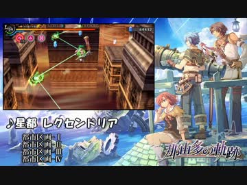 【那由多の軌跡】星都 レクセンドリア【30分耐久】