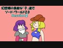 幻想郷の素敵な「子」達でSW2.0～Session2-7