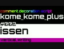 【米米PLUS v4】issen / 縦書き【コメント装飾スクリプト】
