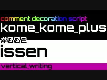 【米米PLUS v4】issen / 縦書き【コメント装飾スクリプト】