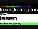 【米米PLUS v4】issen / 横書き【コメント装飾スクリプト】