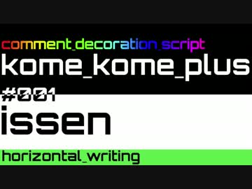 【米米PLUS v4】issen / 横書き【コメント装飾スクリプト】