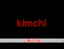 【反キムチ】kimchi combat nida（エスコン嘘字幕）
