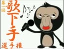 【つばき。】歌下手選手権【歌丸】