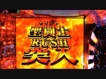 CR聖闘士星矢 99ﾊﾞｰｼﾞｮﾝ 【その1】