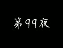[コメント専用] ごぶごぶちゃん☆ 第99夜