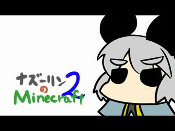 ナズーリンのMinecraft2　part1