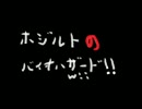 ホジルトのバイオハザードWii版　実況プレイ動画part11
