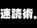 速読術について。- 2012.08.21