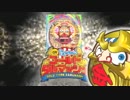 【パチンコPV】CRくるくるぱちんこゴールドダルマッシュ(ニューギン)