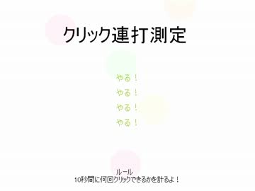 [TASさんの休日] 10秒間とにかくクリックするだけの簡単なお遊び