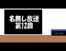 名無し放送第12回【二周年】
