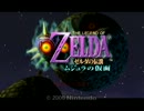 【ゼルダの伝説】ムジュラの仮面返せよバカ野郎！実況プレイpart1