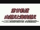 【A列車で行こう9】ニコニコ鉄道峰桜支社 水桜開発篇 第廿軌道