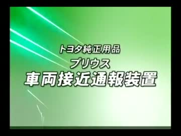 プリウスの車両接近通報装置をテニミュの「氷の世界」にしてみた