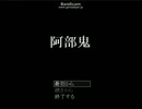 阿部鬼の阿部さんサイドを実況プレイ