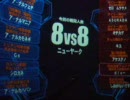 【戦場の絆】NY8VS8ミノ粉無ドムトロ青4Aマシ【自重しないBGM】