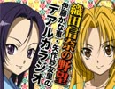 織田信奈の野望　伊藤かな恵・矢作紗友里のデアルカラジオ 第10回