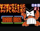【マリオブラザーズ】発売日順に全てのファミコンクリアしていこう!!【じゅんくり#6_1】