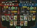 三国志大戦３ 頂上対決 2012/8/21 金糸雀軍 VS ＪＡＣＫ軍