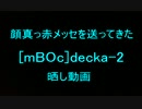 【CoD:BO】顔真っ赤　[mBOc]decka-2　晒し動画【晒し】