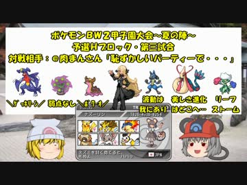 【ポケモンBW2】 ちゅーポケたちと甲子園大会第三試合30 【ゆっくり実況】
