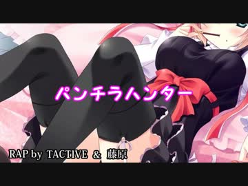 【ニコラップ】パンチラハンターfeat.藤原【TACTIVE】