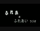 ふれあのふれあいラジオ第2回