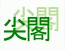 【尖閣諸島】！？なぜ、海上保安のヘリポートが無いのか！？