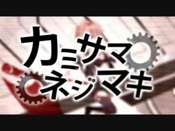 【恭介】全力で『カミサマネジマキ』【歌ってみた】