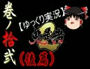【ゆっくり実況】鬼武者2【巻ノ拾弐-後篇-】